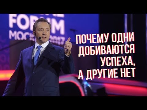 Видео: ПОЧЕМУ ОДНИ ДОБИВАЮТСЯ УСПЕХА, А ДРУГИЕ НЕТ | Роман Василенко | SYNERGY GLOBAL FORUM 2017 MOSCOW