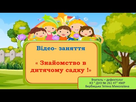 Видео: Відео - заняття з розвитку мовлення " Знайомство в дитячому садку "
