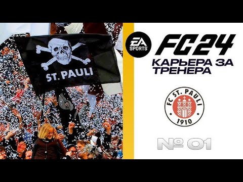 Видео: EA FC 25 Карьера за Сант Паули   Новый сезон и новые трансферы   Продажа легенды