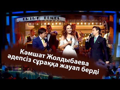 Видео: Кәмшат Жолдыбаева әдепсіз сұраққа жауап берді