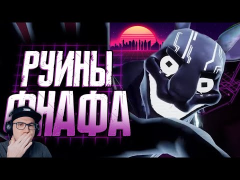 Видео: ФНАФ ► Обзор FNAF Security Breach Ruin ( Сумочкин Sumochkin production ) | Реакция