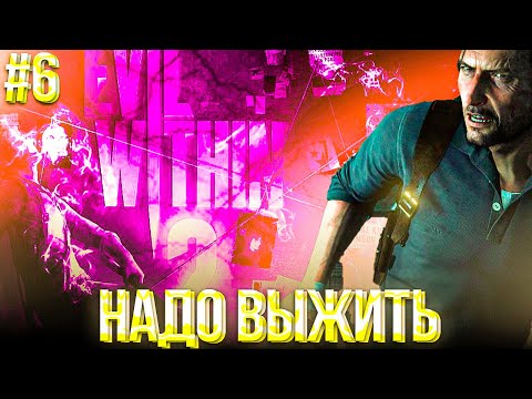Видео: #6 ЭТО ХОРРОР ВЫЖИВАНИЕ ?  НАДО ВЫЖИТЬ | THE EVIL WITHIN 2