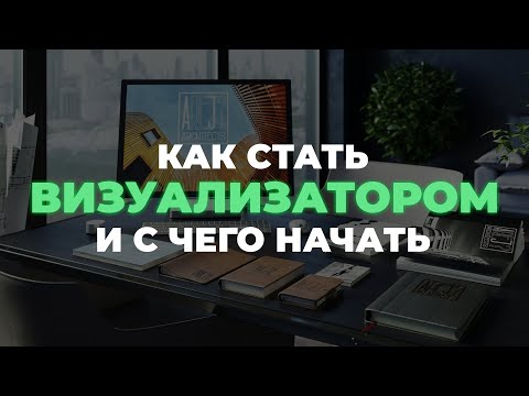 Видео: Как стать 3D-визуализатором и что для этого нужно. С чего начать погружение в профессию