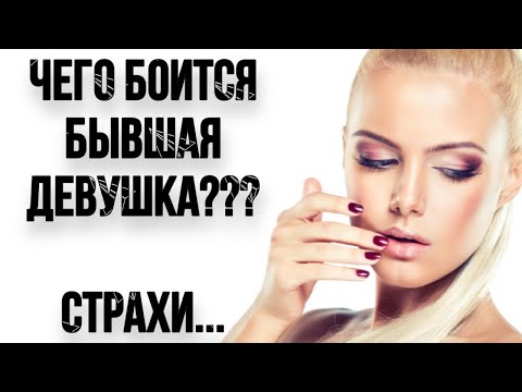 Видео: Чего боится БЫВШАЯ??? | Психология Отношений | Страхи БЫВШЕЙ