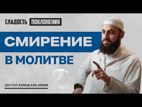 Видео: Смирение в Молитве | Сладость поклонения | часть 1| доктор Ахмад Аль-Араби
