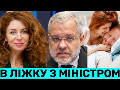 Видео: МІНІСТЕРКУ ГРИНЧУК ЗАСК0ЧИЛИ В ЛІЖКУ З ГАЛУЩЕНКОМ. ОБОХ ЗВІЛЬНИЛИ ЗА КРАДІЖКУ 100 МЛН ДОЛ З МІНДІЧЕМ