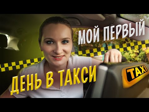 Видео: Первый рабочий день в такси в Варшаве. Без опыта работы. Первый заработок. [ТАКСИЧНЫЕ ИСТОРИИ]