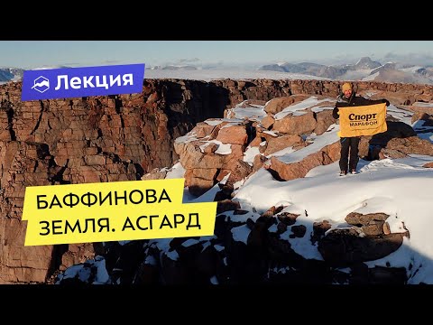 Видео: Баффинова земля. Асгард