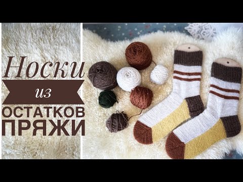 Видео: Мастер-класс Носки спицами из остатков пряжи / Носки по-новому