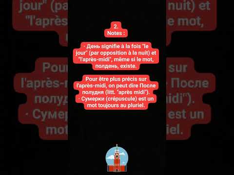 Видео: Apprendre le russe en 100 jours, Урок 5., 5ème leçon, Les moments de la journée - Части суток #russe