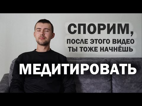 Видео: Я 7 лет презирал МЕДИТАЦИЮ пока не осознал 4 её секрета (теперь медитирую каждый день и вам советую)