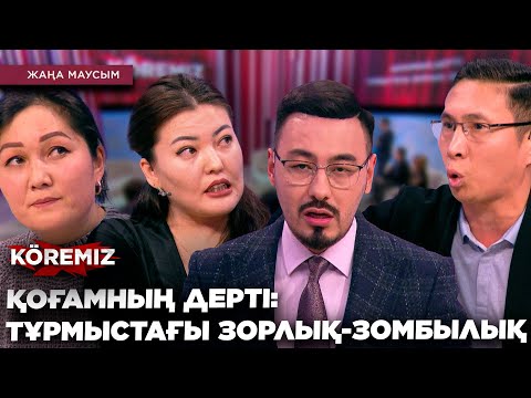 Видео: ҚОҒАМНЫҢ ДЕРТІ: ТҰРМЫСТАҒЫ ЗОРЛЫҚ-ЗОМБЫЛЫҚ / KOREMIZ