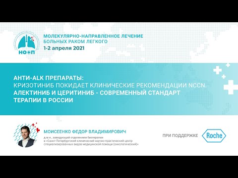 Видео: Анти-ALK препараты: Кризотиниб покидает клинические рекомендации NCCN. Алектиниб и Церитиниб