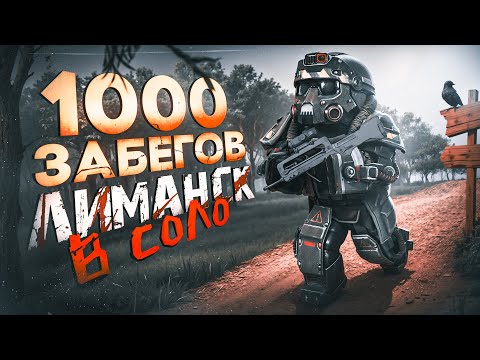 Видео: 1000 СОЛО ЗАБЕГОВ В ЛИМАНСК | ЛЮБИЧЬ В STALCRAFT:X | ПУТЬ К АШ-12 | ЧАСТЬ 1