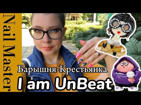 Видео: 10# nail-влог/👩🏻‍🌾Барышня-крестьянка/🛒Распаковка товаров для маникюра и не только