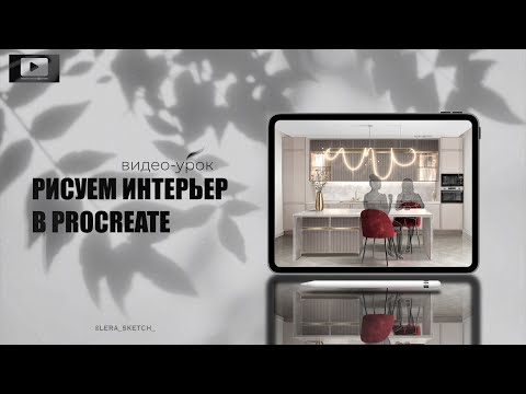 Видео: РИСУЕМ СКЕТЧ КУХНИ в программе procreate | видео-урок