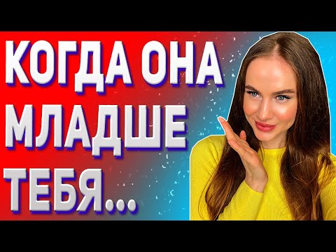 Видео: Отношения с девушкой младше на 10 лет. Отношения с разницей в возрасте.