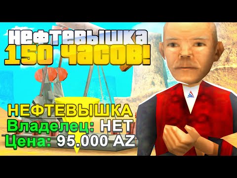 Видео: КУПИЛ НЕФТЕВЫШКУ ЗА 150 ЧАСОВ НА 1 LVL ARIZONA RP в GTA SAMP