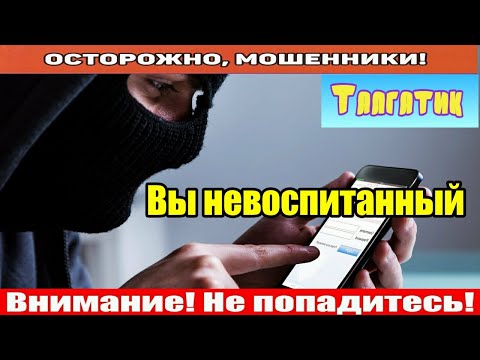 Видео: Мошенники звонят по телефону / Талгат, не переживайте!!