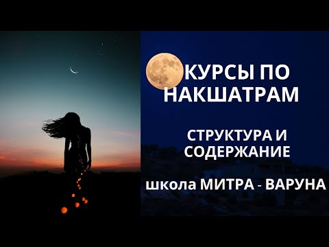 Видео: Накшатры. Курсы по накшатрам. Накшатра Свати.