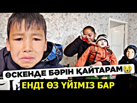 Видео: ҮЙЛІ БОЛҒАНЫНА СЕНБЕДІ - ЖҮРЕГІҢ ЕЛЖІРЕП КЕТЕДІ 😭