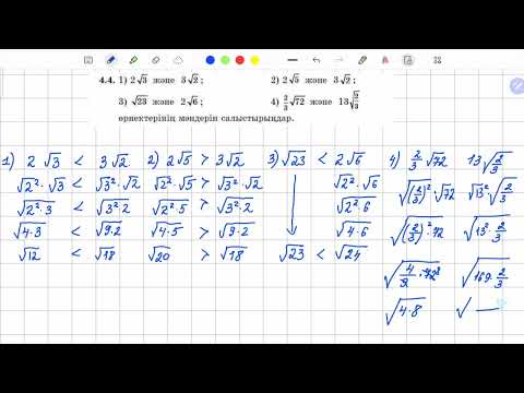 Видео: 4.4 есеп 8 сынып алгебра
