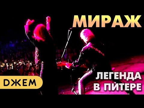 Видео: Мираж - Легендарный концерт в Санкт-Петербурге