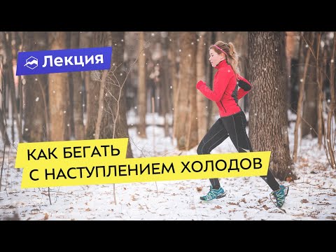 Видео: Как бегать с наступлением холодов