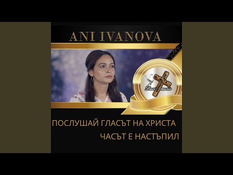 Видео: Часът е настъпил