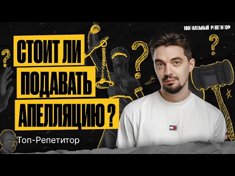 Видео: Нужно ли подавать на апелляцию ЕГЭ по истории? | ТОП-РЕПЕТИТОР