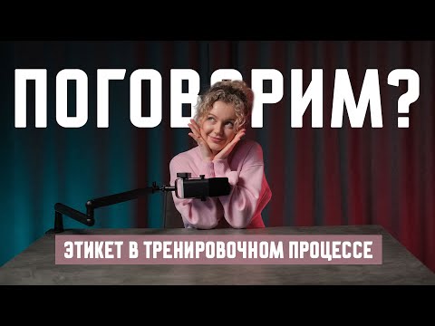Видео: Этикет в тренажерном зале и фитнесе в целом
