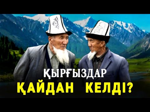 Видео: ҚЫРҒЫЗДАР ТУРАЛЫ  ЖАСҚАНБАЙ БАР  ШЫНДЫҚТЫ АЙТТЫМ!