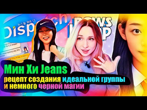 Видео: Мин Хи Джин: шок, треш, котики! Dispatch, NewJeans, HYBE, ADOR | K-POP НОВОСТИ ARITUBE