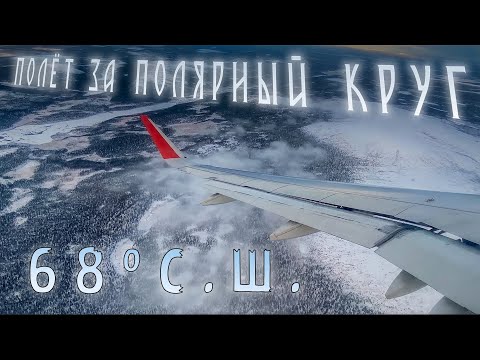 Видео: Полёт в Заполярье | Flight to the Arctic