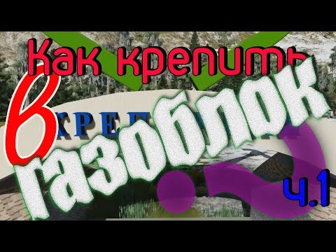 Видео: Как крепить в газоблок? Часть 1.