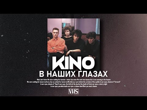 Видео: Кино - В наших глазах (VHS remix)