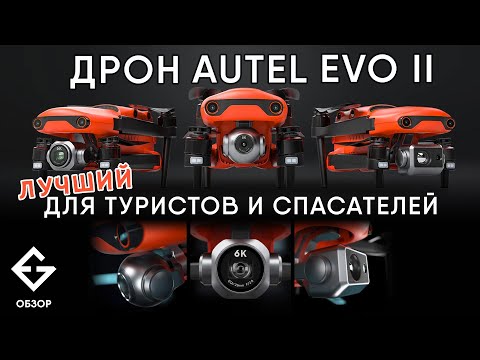 Видео: Обзор AUTEL EVO II, проверка №290 г. Петрозаводск