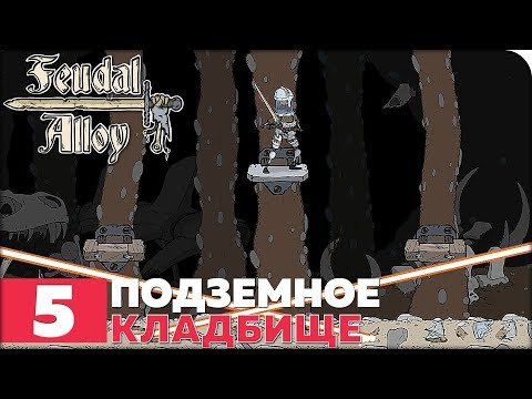 Видео: Feudal Alloy Прохождение ● ЧАСТЬ 5 ● ПОДЗЕМНОЕ КЛАДБИЩЕ