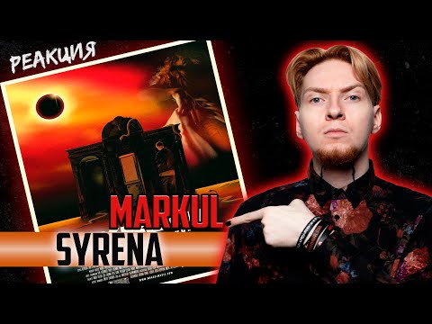 Видео: МАРК, ЖДЁМ АЛЬБОМ! I Нюберг смотрит Markul - Syrena