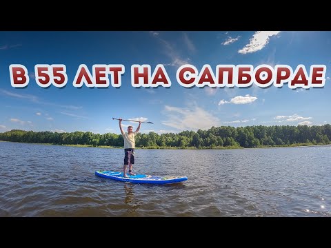Видео: Папа впервые встал на САПБОРД! / Рыбалка с Сапборда / Сапборд с Aliexpress
