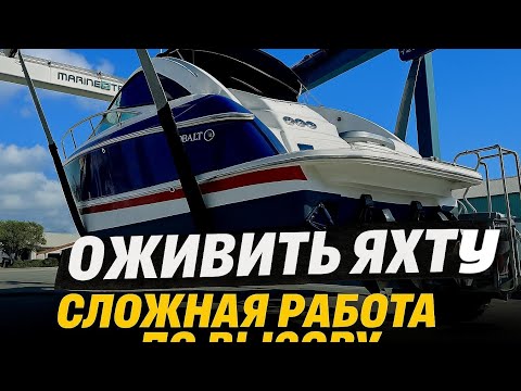 Видео: Оживление яхты, механик по вызову сколько зарабатывает? Это было не просто.