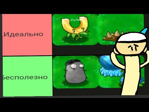 Видео: Тир лист растений из Plants versus zombies...