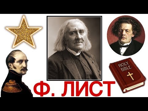 Видео: Топ 5 интересных фактов: Ф.Лист | Best of Franz Liszt | История музыки