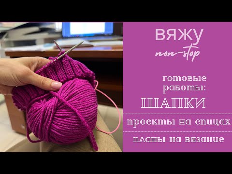 Видео: Готовые работы || проекты на спицах || #вязание #шапки #носкиспицами #handmade #пряжа #knitting