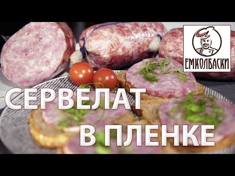 Видео: Сервелат НАРОДНЫЙ без шприца и оболочки. Розыгрыш Новогодних карманов для колбасы.