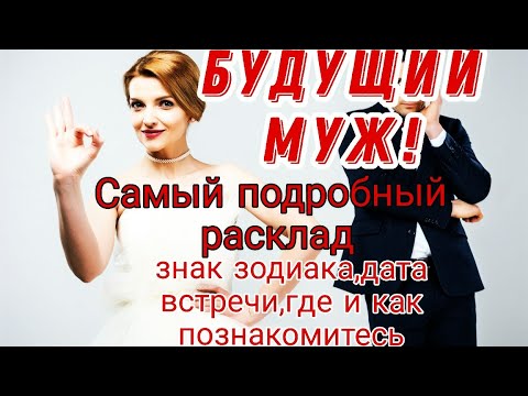 Видео: ВАШ БУДУЩИЙ МУЖ💍Какой он?Мужчина по судьбе💗Онлайн гадание