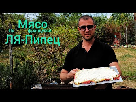 Видео: Мясо ЛЯ-Пипец, просто и очень вкусно!