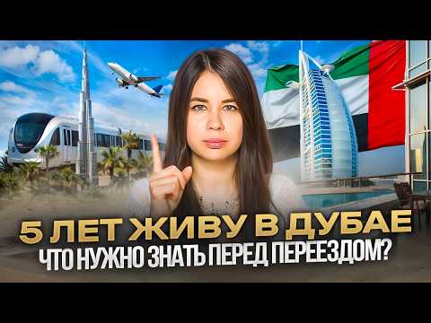 Видео: ВАЖНЫЕ СОВЕТЫ перед переездом в Дубай / Личный опыт за 5 лет
