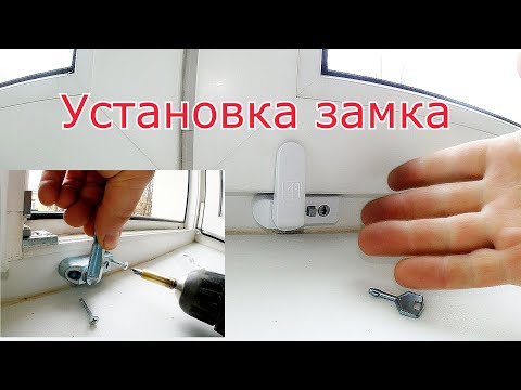 Видео: Установка замка от мастера. Детский замок флажок Penkid на пластиковое или деревянное ОКНО.