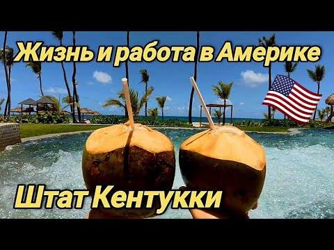 Видео: Жизнь и работа в Америке, штат Кентукки. 